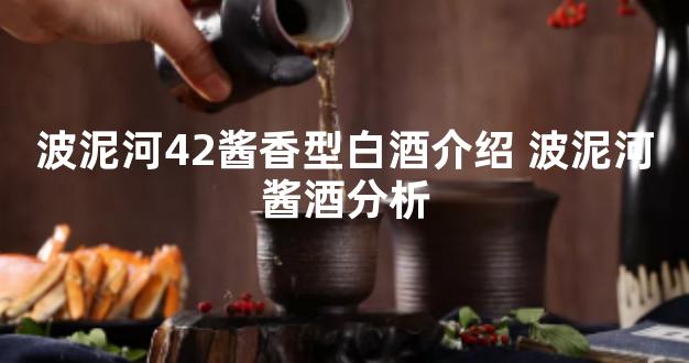 波泥河42酱香型白酒介绍 波泥河酱酒分析